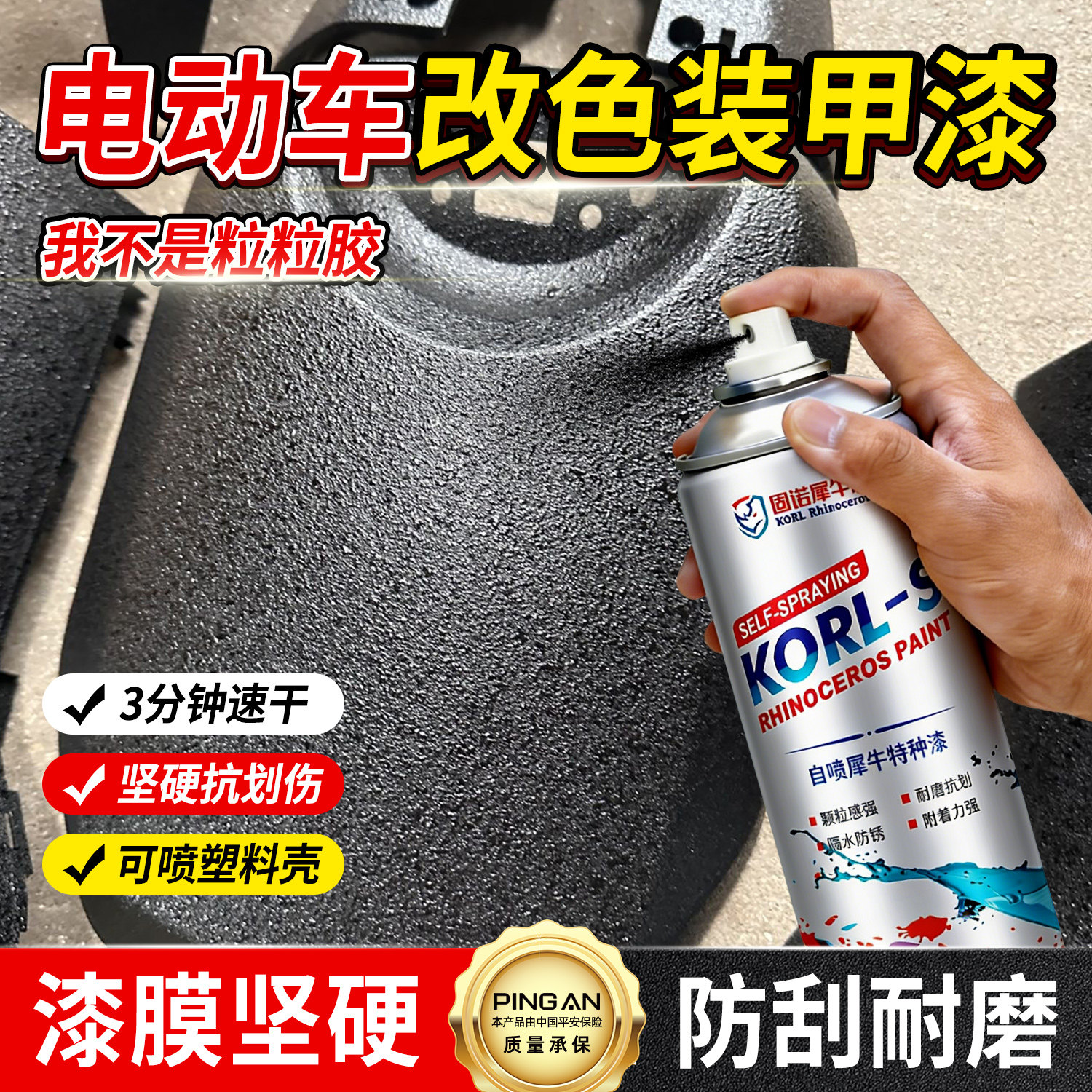 电动车壳装甲漆改色防爆漆高硬耐磨颗粒胶塑料保险杠撒点黑自喷漆
