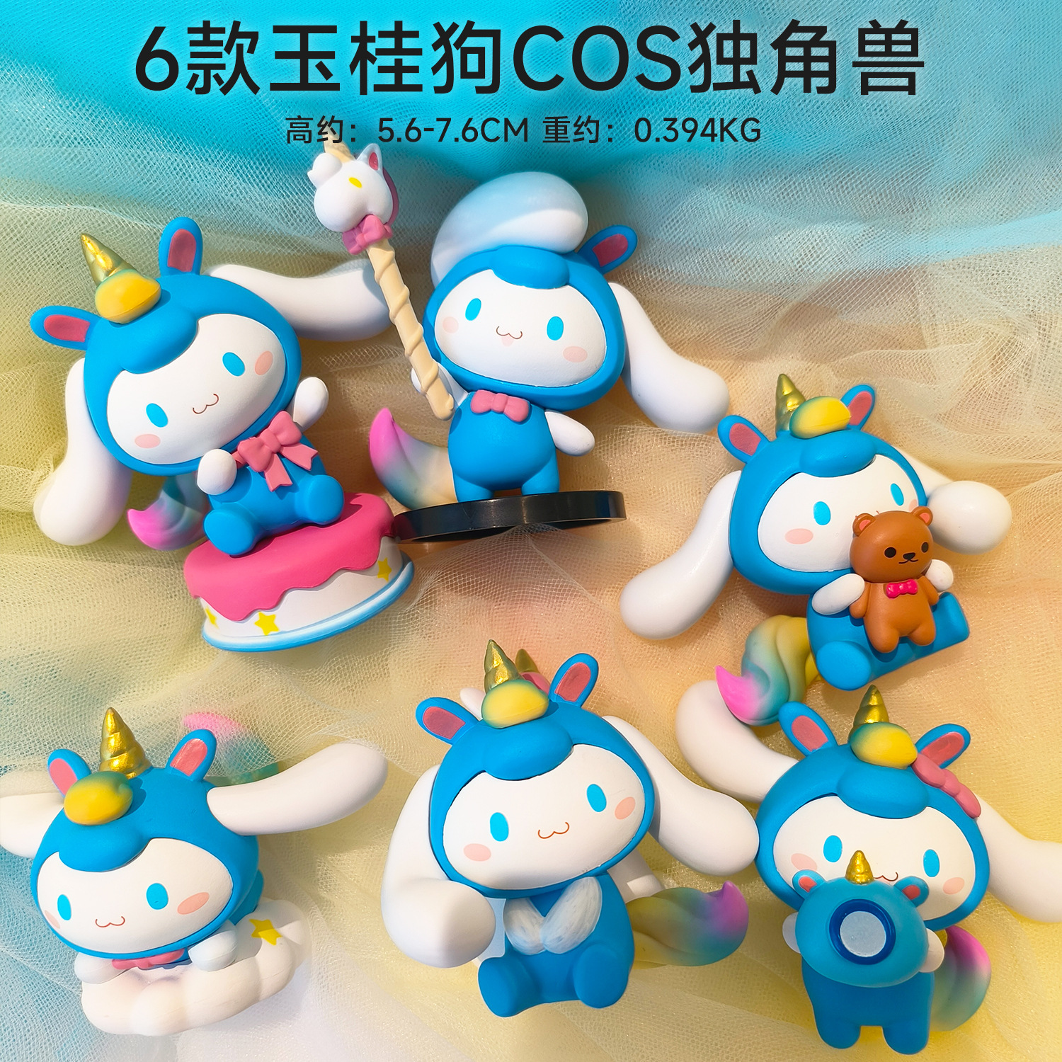 6款天空系列玉桂狗cos独角兽 大耳狗创意三丽鸥摆件盲盒玩具手办