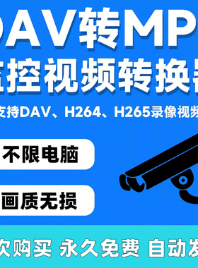 监控录像dat转换MP4工具软件高效dav转MP4视频格式转换器h264h265
