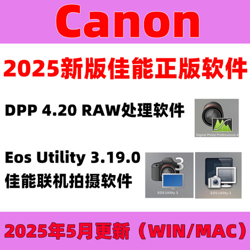 佳能全套正版软件DPP4.20.1联机拍摄Eos Utility3.19.0源RAW解析