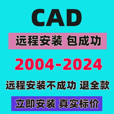 CAD软件远程安装2007-2024版CAD安装包WIN/MAC天正插件苹果电脑