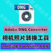 相机照片转换工具RAW转Adobe DNG Converter 17 中文WIN版本MAC