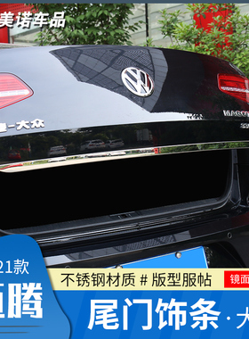 适用于大众17-21迈腾后备箱亮条B8L尾门改装后备箱装饰条尾厢亮条