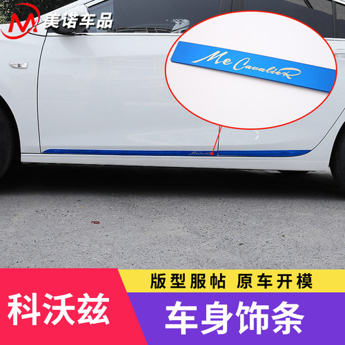 16-19科沃兹改装贴车身饰条