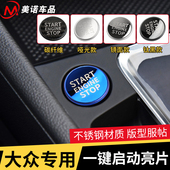 21款 大众迈腾 速腾 适用于18 朗逸PLUs一键启动开关按钮贴装 饰件