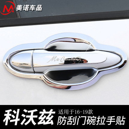 适用于科沃兹车门外拉手门碗贴车把手装饰盖防刮改装配件汽车用品