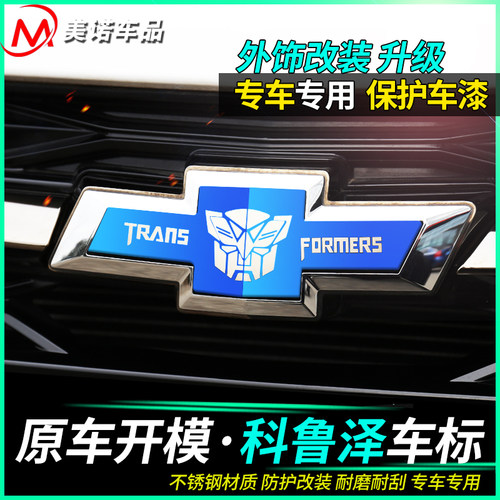 雪佛兰标志克鲁泽外观装饰贴