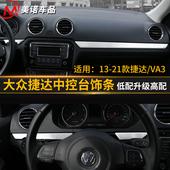 适用于大众新捷达中控台饰条捷达VA3内饰改装 饰贴片 仪表台中控装