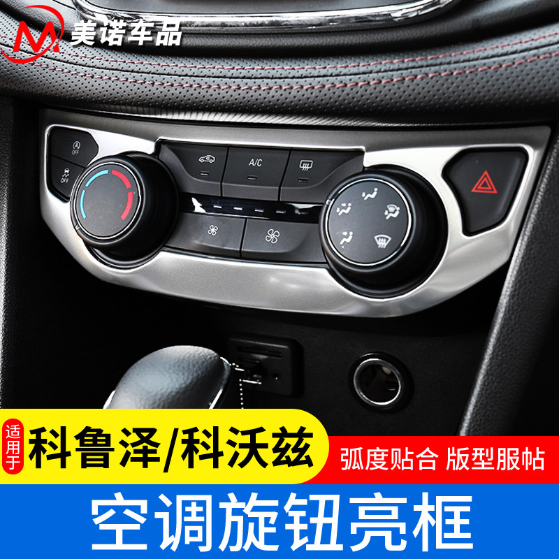 适用于19-20科鲁泽空调旋钮框16-19科沃兹中控改装饰用品内饰升级