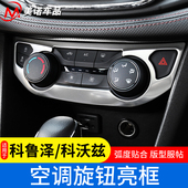 饰用品内饰升级 19科沃兹中控改装 适用于19 20科鲁泽空调旋钮框16