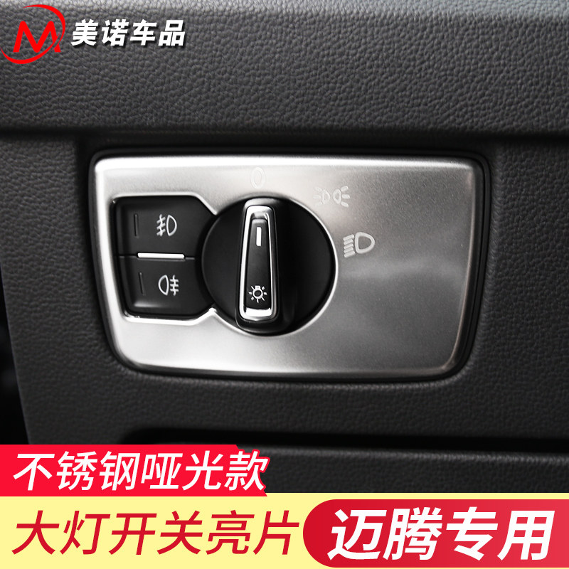 适用于大众17-21款迈腾b8大灯开关装饰亮片灯光调节面框内饰改装
