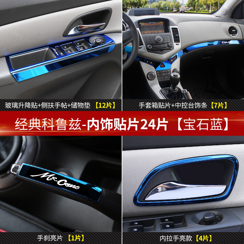 适用于雪佛兰经典科鲁兹方向盘亮片贴内饰中控台改装玻璃升降面板