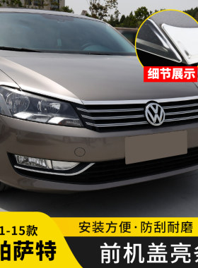 适用于11-15款帕萨特前中网装饰亮条前机盖前杠饰条外饰改装贴片