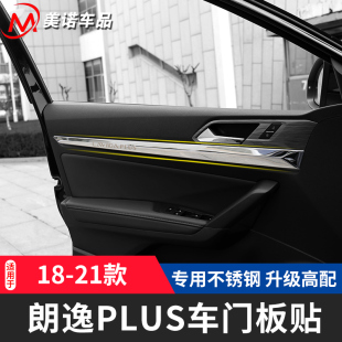 饰贴 朗逸Plus车门内门板亮片新朗逸内饰改装 适用于大众2018 21款