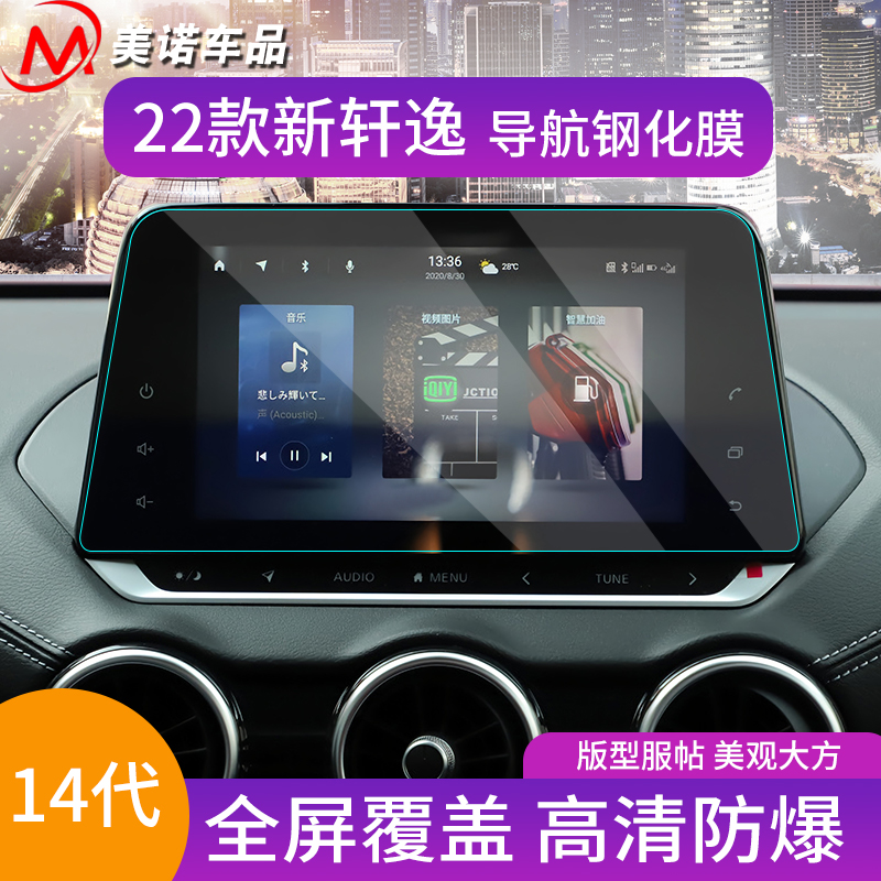 适用于2022款新轩逸导航钢化膜14代轩逸中控显示屏幕保护贴膜装饰