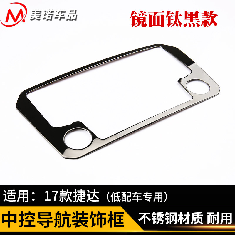 专用于新捷达中控台亮框条中控CD装饰面板亮片捷达时尚款装饰改装