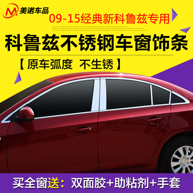 适用于09-15经典科鲁兹车窗饰条车身玻璃装饰亮片改装全窗外饰贴