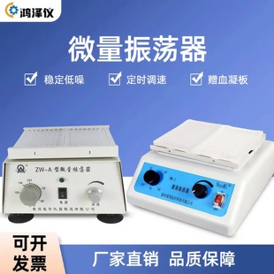 A医用小型微量血凝板震荡器0.4mlX96孔血凝板可放MM 实验室ZW