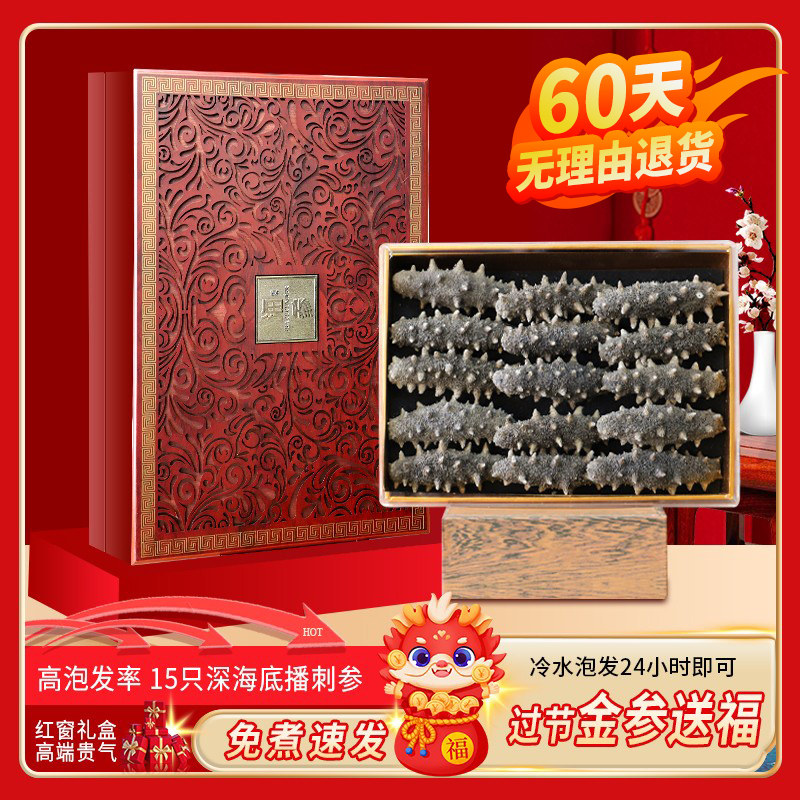 节日礼品干货海参礼盒烟台特产底播淡干速发海参海产滋补送礼长辈