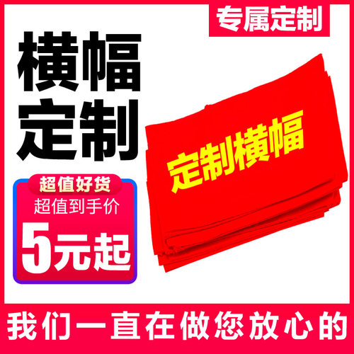 横幅定制订做竖幅宣传标语彩色