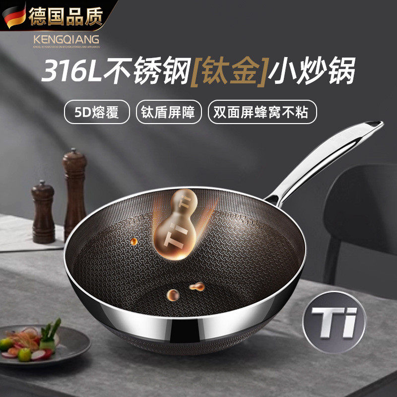 德国316不锈钢小炒锅家用钛蜂窝无涂层不粘锅平底锅电磁炉炒菜锅