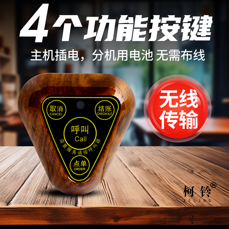 柯铃呼叫器餐厅茶楼包厢饭店服务铃咖啡厅棋牌室三角包间智能呼叫