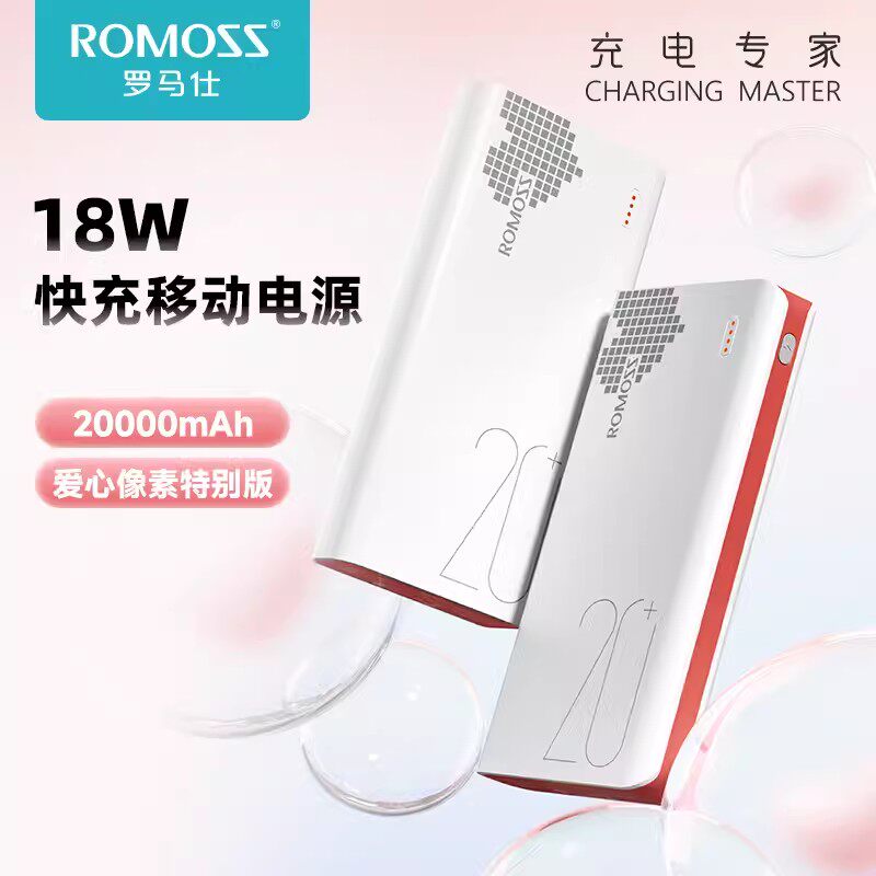 罗马仕sense6+心形20000毫安快充移动电源手机通用便携充电宝定制属于什么档次？