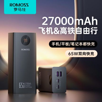 罗马仕27000毫安充电宝65W超级快充大容量手机通用笔记本移动电源