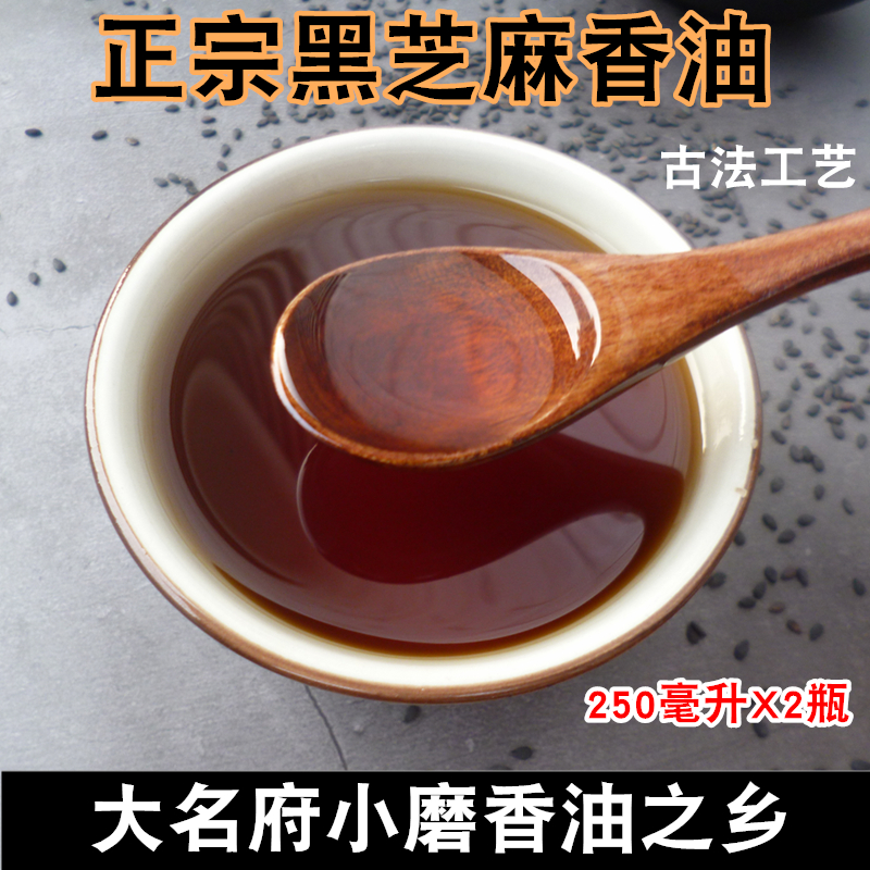 纯黑芝麻油 孕产妇 250ml*2瓶 自榨麻油 月子油 中华老字号大名府