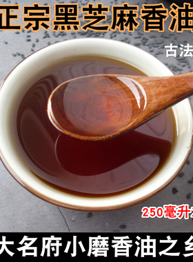 纯黑芝麻油 孕产妇 250ml*2瓶 自榨麻油 月子油 中华老字号大名府