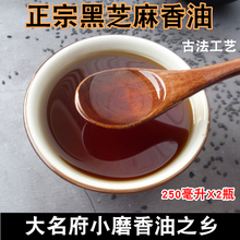 孕产妇 月子油 250ml 自榨麻油 中华老字号大名府 2瓶 纯黑芝麻油