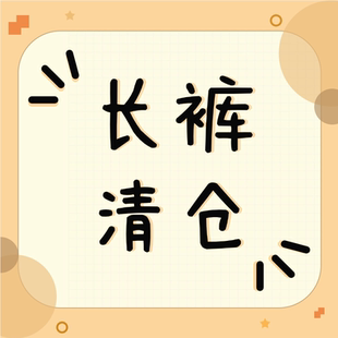特价 休闲卫裤 捡漏限时秒抢购专区清仓 FOG长裤 接头小霸王告别款