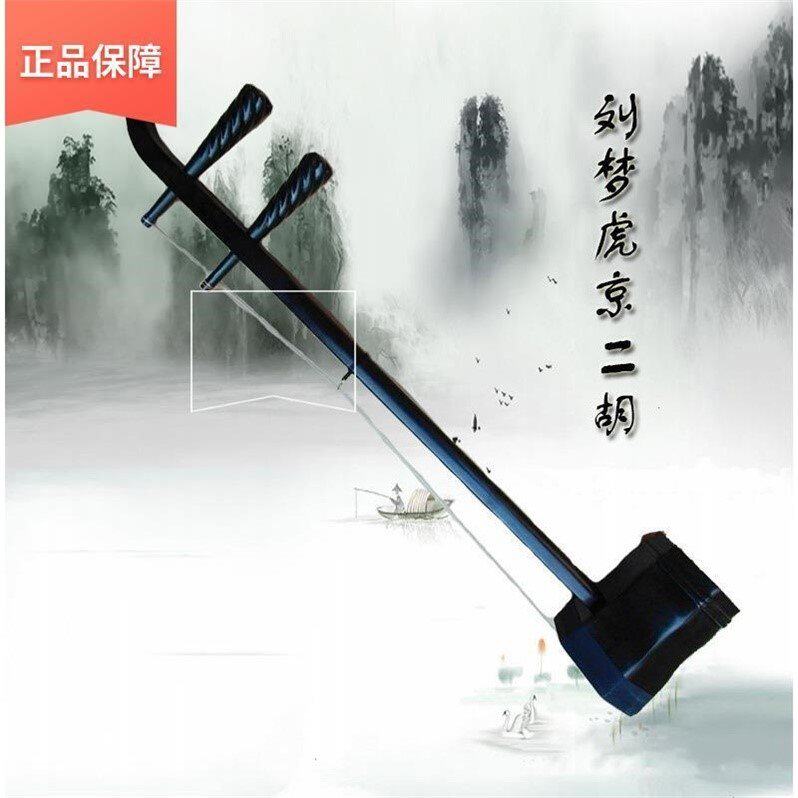 高档乐器京二胡乌木刘梦虎专业演奏级别送盒优质乌蛇蛇皮包邮正品