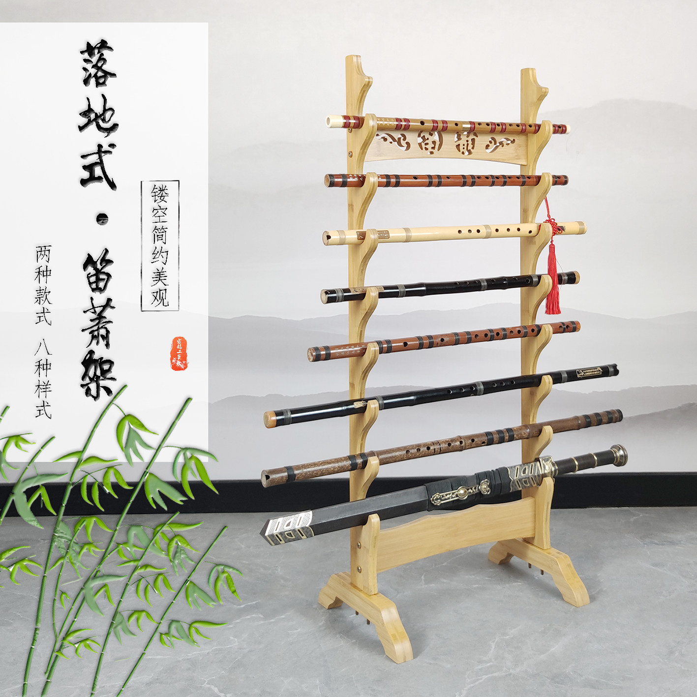 古典笛韵镂空多层笛子架坐地式笛箫架刀剑架鱼竿架通用兵器展示架