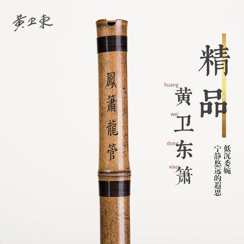 黄卫東黄卫东洞箫乐器萧笛g古风八孔F调一节专业紫竹高级精品潇洞