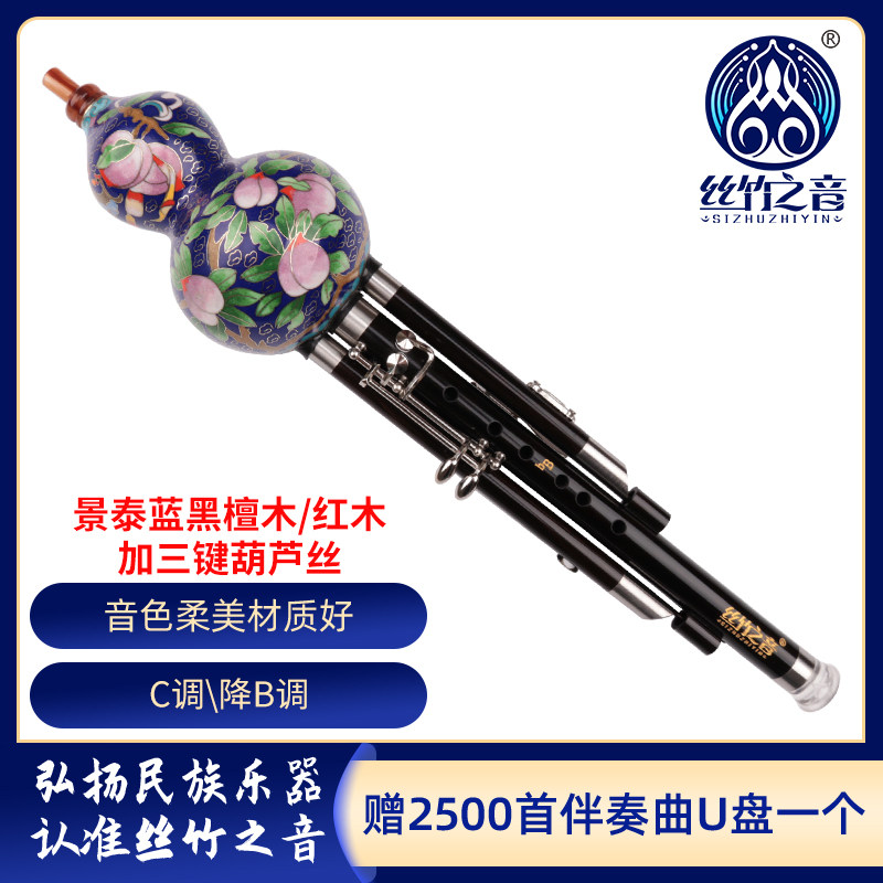 丝竹之音葫芦丝C调降b调民族乐器景泰蓝红木黑檀木葫芦丝加三键