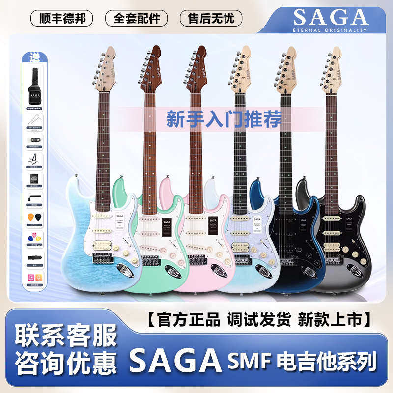 SAGA萨迦SMF1314专业级演奏新款电吉他初学入门进阶电吉他套装