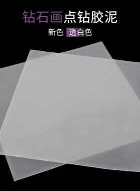 透白钻石画点钻泥十字绣贴钻