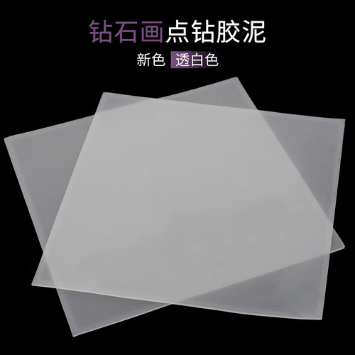 透白钻石画点钻泥十字绣贴钻