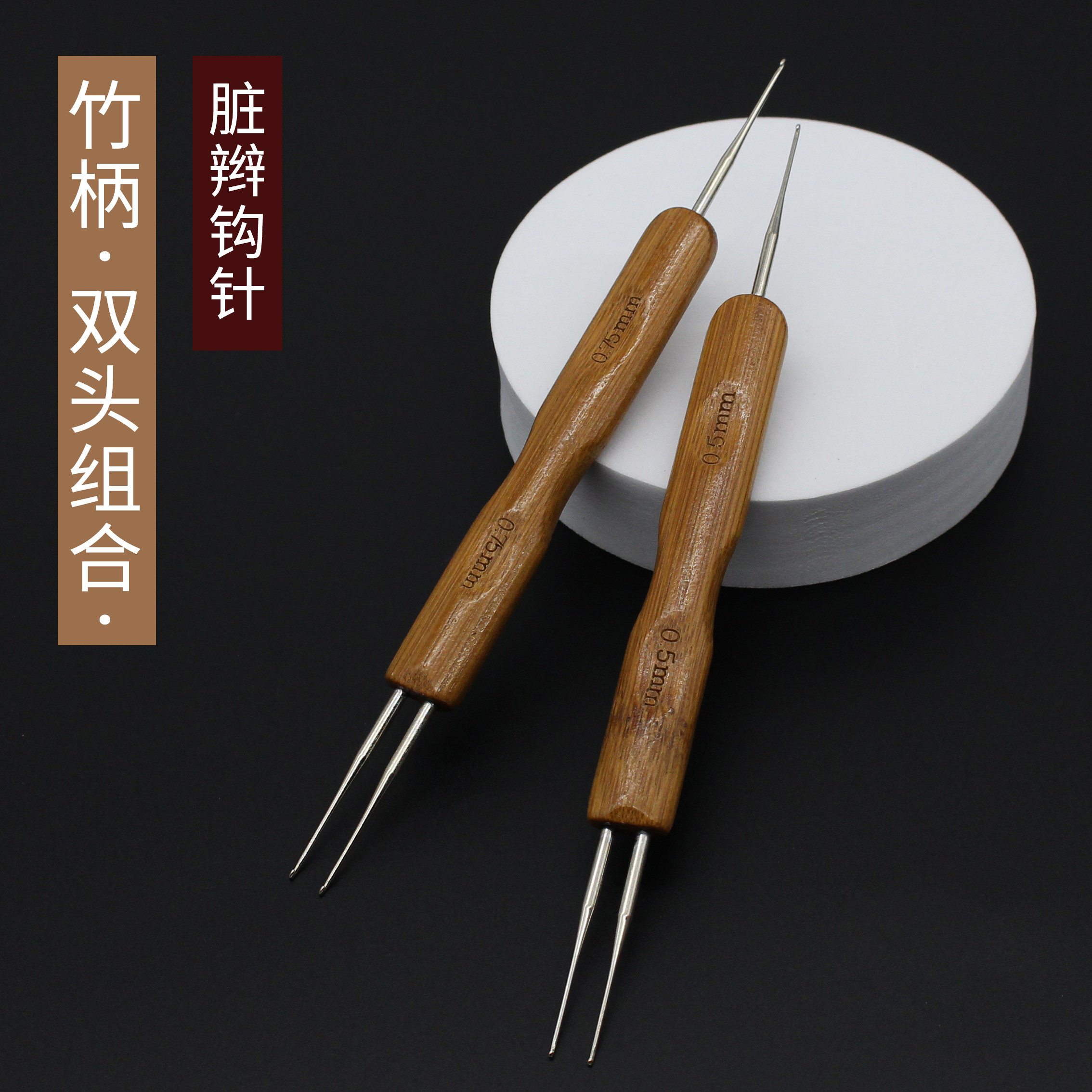 竹柄钩针双头组合勾针脏辫专用钩针双勾0.5mm0.75mm接发编发工具