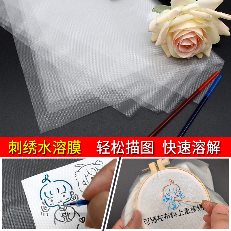 水溶膜手工刺绣diy水溶膜描图
