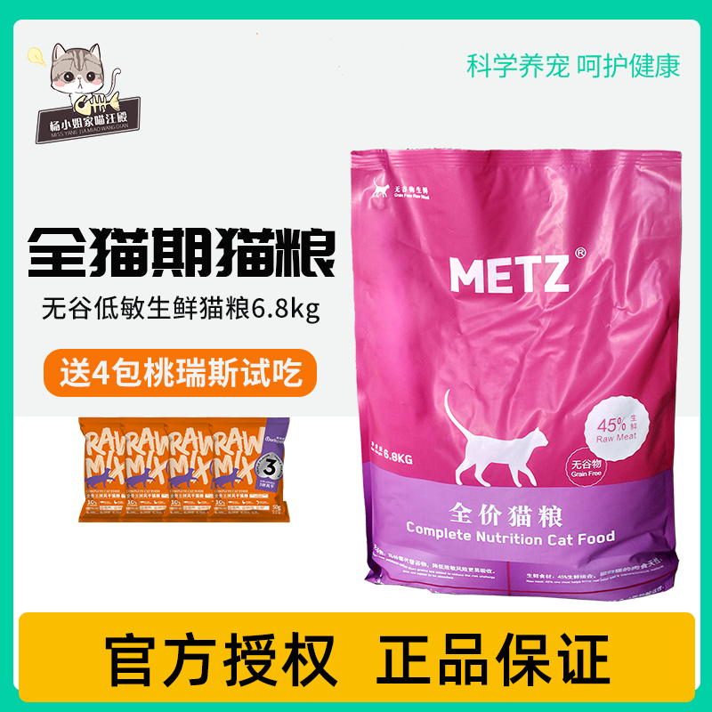 metz玫斯猫粮6.8kg无谷鲜肉猫粮