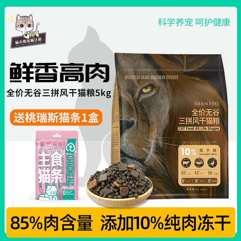 桃瑞斯5kg三拼风干肉猫粮