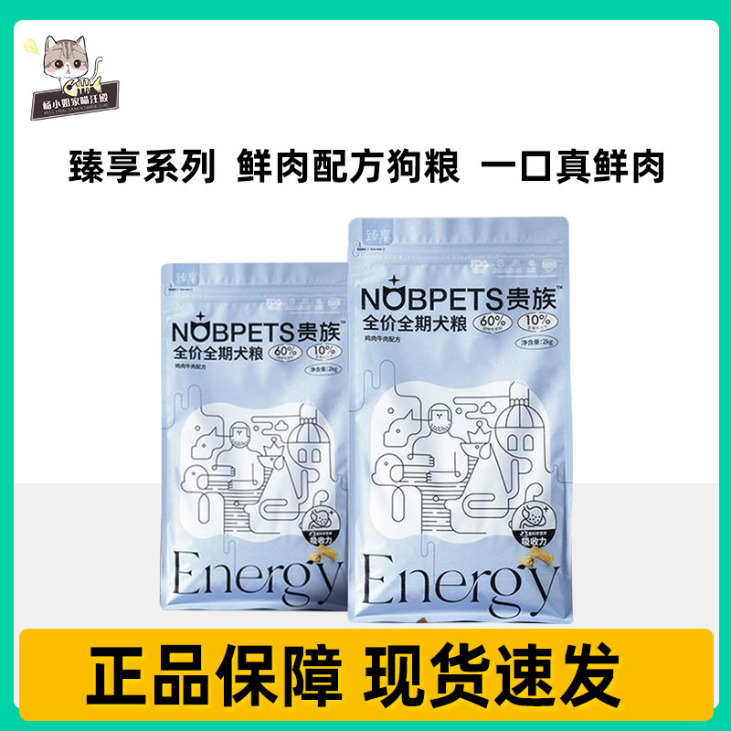 贵族臻享系列全价全期鸡肉牛肉2kg狗粮成幼犬金毛萨摩通用型犬粮