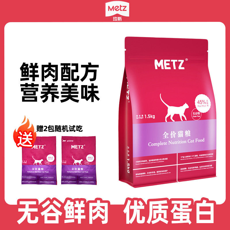 metz玫斯猫粮1.5kg无谷生鲜成猫幼猫全猫粮枚斯天然粮旗舰店同款