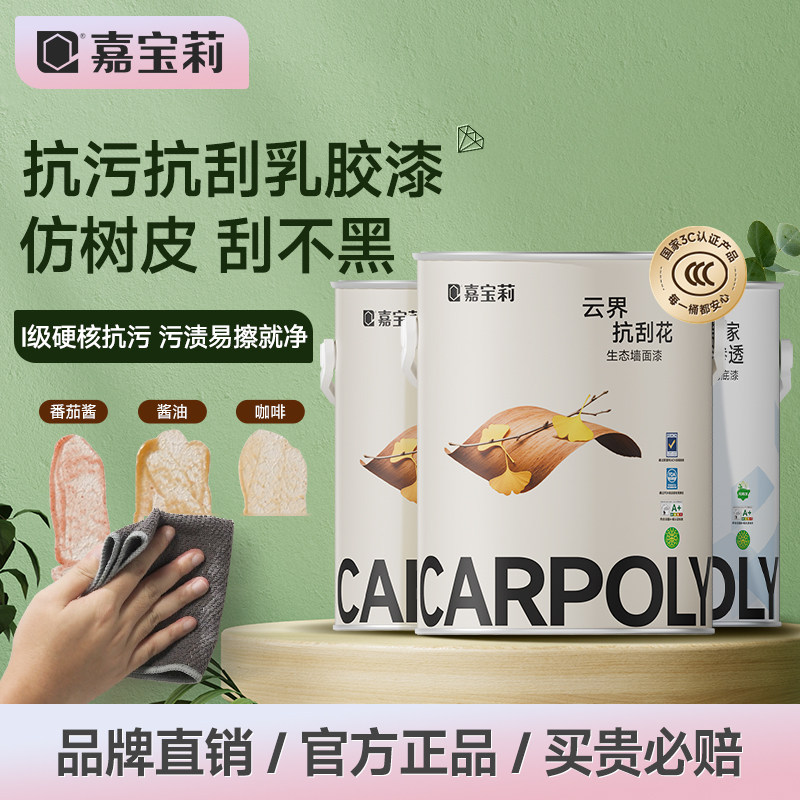 嘉宝莉云界抗刮花多效乳胶漆室内家用墙面油漆白色内墙漆自刷涂料