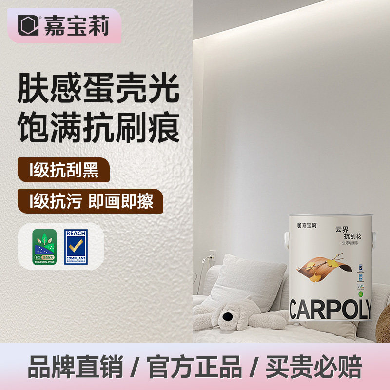 嘉宝莉蛋壳光乳胶漆抗刮花室内家用墙面漆白色内墙漆自刷艺术涂料