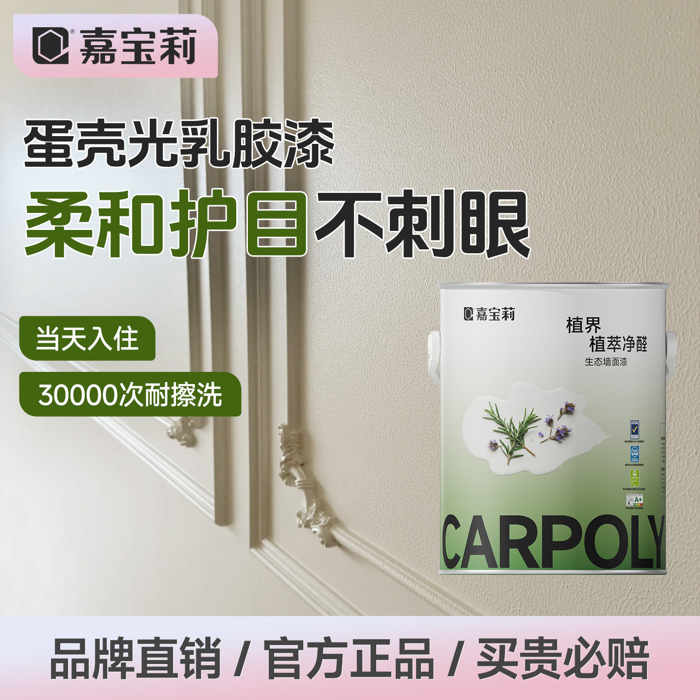嘉宝莉蛋壳光艺术乳胶漆室内家用净味防霉内墙面翻新油漆自刷涂料