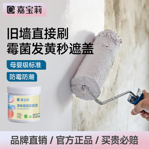 嘉宝莉墙面翻新净味乳胶漆净味