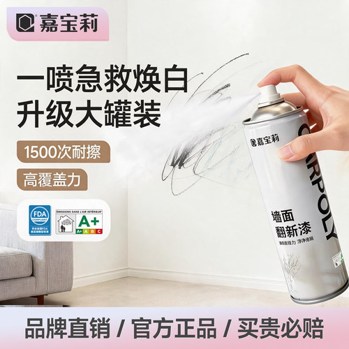 嘉宝莉五合一净味墙面翻新喷漆